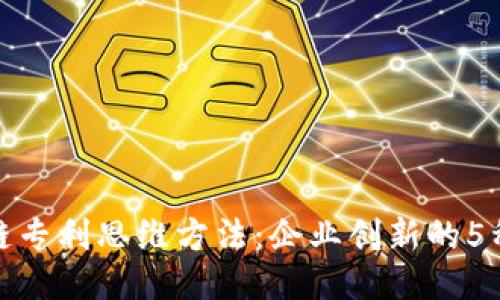 揭秘区块链专利思维方法：企业创新的5种关键策略