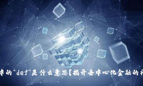 区块链中的“def”是什么意思？揭开去中心化金融的神秘面纱