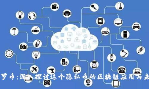 门罗币：深入探讨这个隐私币的区块链应用与未来