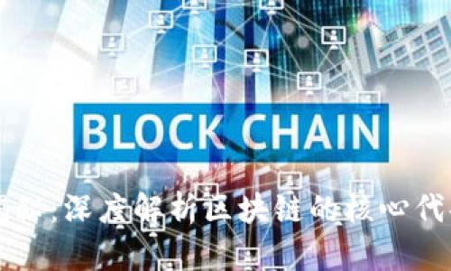 区块链技术揭秘：深度解析区块链的核心代码与开发语言
