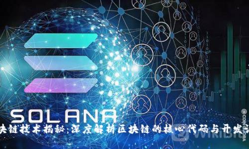 区块链技术揭秘：深度解析区块链的核心代码与开发语言