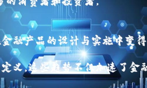 区块链金融的发展趋势指的是在金融行业中应用区块链技术所带来的变化和未来走向。这种变化主要体现在提高效率、降低成本、增强透明度与安全性等多个方面。随着区块链技术的不断演进及其在金融领域的深入应用，相关的趋势也呈现出多样化和综合化的特点。

以下是一些具体的区块链金融发展趋势：

### 1. 去中心化金融（DeFi）的崛起
去中心化金融是区块链金融发展的一个重要趋势。通过智能合约，用户可以在无需中介（如银行或其他金融机构）的情况下进行借贷、交易等。这一趋势使得金融服务变得更加开放与包容，让更多的人有机会参与到金融活动中来。

### 2. 数字货币的普及
各国央行和机构对数字货币的兴趣逐渐增加，例如中央银行数字货币（CBDC）的研究与试点。数字货币的普及将改变支付和交易的传统方式，提高交易的便捷性与安全性。

### 3. 资产代币化
资产代币化指将物理资产如房地产、艺术品等转化为数字代币，方便交易和流转。这种方式不仅提高了流动性，还能够使小额投资变得可行，从而吸引更多的投资者。

### 4. 提高透明度与合规性
区块链天然的透明性使得金融交易更加可追溯，降低了欺诈风险。同时，许多金融机构正在研究如何利用区块链技术来满足监管要求，提高合规性。

### 5. 费用与时间的降低
通过区块链技术，交易可以实时处理，大大减少了结算时间，同时也降低了交易费用。这对于跨境支付尤其重要，以往复杂的跨境交易在区块链的支持下变得简单且廉价。

### 6. 增强安全性
区块链的去中心化特性使得数据被分散存储，降低了单点故障的风险，并且由于加密技术的应用，交易的安全性得到了显著提升。金融机构和用户在进行交易时，可以更为放心。

### 7. 跨境支付的创新
区块链技术提供了一种新的方式来进行跨境支付，传统的跨境支付通常耗时长且费用高，而通过区块链，可以实现快速且低成本的交易，提升了全球贸易的便利性。

### 8. 传统金融机构的转型
随着区块链技术的不断进步，许多传统金融机构开始探讨如何将其整合到现有的业务中。有些银行和金融科技公司正在研发区块链解决方案，以内部流程，提高客户体验。

### 9. 新兴金融产品的开发
结合区块链技术的特性，金融科技公司不断推出创新型的金融产品，例如基于区块链的保险、借贷等，这些可以吸引更多的消费者和投资者。

### 10. 社区驱动与用户参与
由于区块链技术的去中心化特性，社区驱动的治理结构正在成为一种趋势。用户可以参与项目的决策过程，这种模式在金融产品的设计与实施中变得越来越重要。

总体来看，区块链金融的发展趋势是多方面的，随着技术的不断成熟和应用场景的拓展，未来的金融世界将可能被重新定义。这些趋势不仅加速了金融产品和服务的创新，还提高了整个行业的效率和透明度，有望为全球经济的发展带来深远的影响。