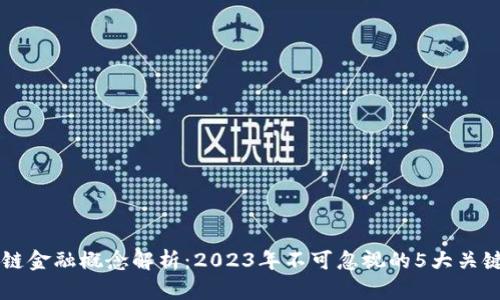 区块链金融概念解析：2023年不可忽视的5大关键要素