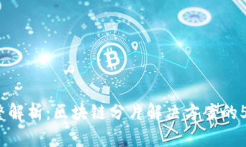 2023年完整解析：区块链分片解决方案的5大核心要素