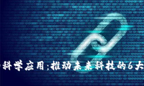 区块链的科学应用：推动未来科技的6大领域探索