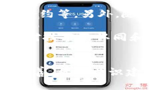 区块链问题是指在区块链技术的实施、应用以及发展过程中所遇到的各种挑战和难题。这些问题可以涵盖技术上的、法律上的、经济上的以及社会伦理上的多个方面。以下是对区块链问题的一些详细探讨。

技术问题
区块链技术的基本构架虽然相对简单，但在实现过程中却会面临诸多技术性问题。例如，区块链的扩展性问题是其面临的主要技术难点之一。随着用户数量和交易数量的增加，区块链的性能可能会受到影响，导致交易处理速度减缓，效率降低。为了应对这一问题，许多开发者和团队正在研究出更高效的共识算法和扩展方案，例如分片技术和二层解决方案。

此外，安全性也是一个重要的问题。虽然区块链采用了加密技术来保障数据的安全，但仍然存在着各种潜在的攻击方式，包括51%攻击、Sybil攻击等。保护区块链免受这些攻击是技术开发的重要方向。

法律与合规问题
区块链的去中心化特性使其在法律层面上面临很大的挑战。各国的法律法规对于区块链的接受程度和监管政策各不相同。许多国家尚未明确区块链和加密货币的法律地位，导致企业在开展相关业务时存在法律风险。这种不确定性可能会阻碍区块链技术的推广和应用。

例如，ICO（Initial Coin Offering）在某些国家被认为是证券，通过这些方式融资的活动可能需要遵循严格的法律法规。而在其他地区，相关的法律框架可能根本不存在。这种法律上的不一致性可能会导致创业公司面临巨大的合规成本和法律风险。

经济问题
经济结构也是区块链面临的一项挑战。虽然很多人认为区块链技术可以减少中介成本，简化交易流程，但实际上，在某些情况下，实施区块链反而会提高成本。例如，运行和维护区块链网络所需的计算能力、存储空间和人力资源等都需要高昂的投入。

此外，加密货币的价格波动性给其经济应用带来了很大的不稳定性。企业在接受加密货币作为支付方式时，可能会面临价值损失的风险。此外，加密货币的价格不稳定性也让消费者在使用时感到不安，限制了区块链技术的普遍接受度和使用场景。

社会伦理问题
区块链技术可以促进透明性和可信度，但也带来了一些社会伦理上的问题。例如，去中心化意味着监督和制裁机制的缺失，使得可以在某种程度上忽视传统的法律和道德责任。一些利用区块链进行非法交易、洗钱等活动的案例也引起了人们的广泛关注。

除了非法活动，区块链项目的“空气币”现象也在社会上引发了不小的争议。一些不负责任的项目可能会通过区块链的炒作吸引投资，导致投资者损失惨重。这种不正当行为直接影响了公众对区块链技术的认知和信任。

未来发展方向
面对种种问题，区块链的未来发展方向与解决办法逐渐清晰。技术层面的不断创新将是解决许多问题的关键，如开发更高效的共识算法、增强隐私保护措施、构建更灵活的合约等。另外，随着区块链技术在各行业的逐步落地，法律和政策也会相应跟进，形成适合区块链发展的良好生态环境。

教育和普及对于提高公众对区块链的理解误区和法律认识也至关重要。通过更广泛的知识传播，可以帮助人们理性看待区块链技术及其带来的机会与挑战，从而推动社会对技术的认同和接受。

结语
区块链问题不仅仅是技术上的难点，涉及的领域广泛、复杂，而追求解决这些问题的目标，则是推动 blockchain 技术更健康、合规及高效的发展。通过技术创新、法律法规完善、社会共识建立等多方面的共同努力，区块链的未来依然令人期待。