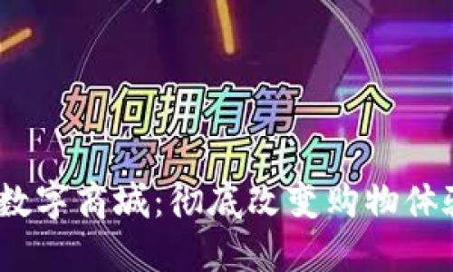 区块链支点数字商城：彻底改变购物体验的7大优势