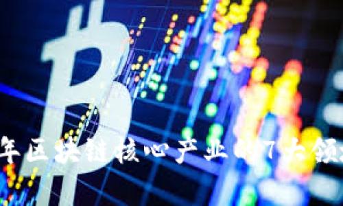 2023年区块链核心产业的7大领域解析