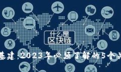 区块链基建：2023年必须了