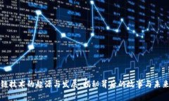 区块链技术的起源与发展