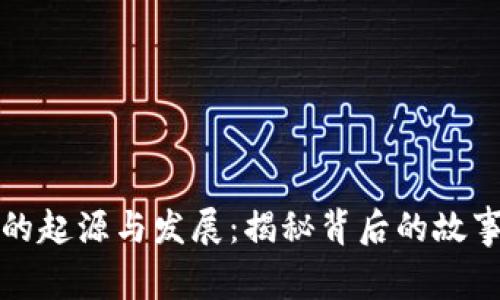 区块链技术的起源与发展：揭秘背后的故事与未来趋势