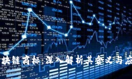 区块链商标：深入解析其含义与应用