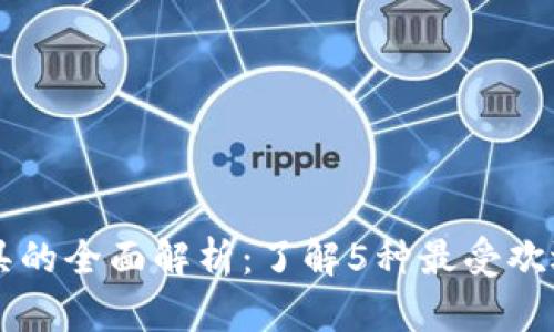 区块链收割工具的全面解析：了解5种最受欢迎的工具与应用