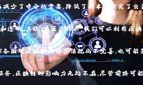   全面解析区块链：7个关键概念，助你理解未来科技 / 

 guanjianci 区块链, 去中心化, 数字货币, 智能合约 /guanjianci 

区块链的基本概念
区块链技术自2008年跟随比特币的诞生而进入公众视野，近年来逐渐演变为一种变革性的技术。虽然很多人听说过“区块链”，但对它到底是什么，如何运作，仍然不够了解。在简单的层面上，区块链是一种分布式的数据库技术，可以让数据在参与者之间以去中心化的方式共享和管理。它的核心思想是去中心化和透明性，让数据记录更为安全、可靠。

区块链的工作原理
区块链由多个“区块”组成，每个区块中保存着一定量的数据。新的区块通过复杂的加密算法与前一个区块连接，从而形成链式结构。每个参与者都可以查看这条链上的数据，这也就保证了信息的透明和不可篡改。通过这种方式，区块链能够在没有中介的情况下，安全地进行数据的记录和传输。

去中心化的意义
区块链的去中心化特性非常重要。传统的数据库通常由中心化的服务器管理，这意味着数据控制权集中在少数人手中。而在区块链中，每个参与者都拥有完整的数据副本，这样任何数据的更改都需要大多数人的同意。这样的机制有助于防止数据被恶意修改或损坏，提高了数据的安全性。

智能合约的应用
智能合约是区块链的一个重要应用，它是一种自动执行、控制或文档化法律行为的计算机协议。与传统合约不同，智能合约在特定条件被满足时，能够自动执行，从而减少了中介的需要，降低了成本并提高了交易的效率。例如，在房地产交易中，智能合约可以在付款后自动将资产归属转移给购买者，确保交易的顺利进行。

区块链技术的实际应用场景
区块链技术不仅仅存在于金融领域，它的应用范围已经扩展至许多行业。首先，在供应链管理中，区块链可用于追踪货物从生产到销售的整个过程，确保信息的真实和透明。其次，在医疗行业，我们可以利用区块链来安全存储患者的医疗记录，确保数据的隐私性与安全性。此外，在选举过程中，区块链还可以用来确保选票的真实性，提高选举的透明度。

区块链的挑战与未来发展
尽管区块链有着显著的优势，但它仍然面临着技术和政策上的挑战。区块链网络的扩展性、处理速度和能源消耗等问题，需要通过不断的技术改进来解决。此外，全球各国对区块链的法律法规尚不完善，也可能影响其广泛应用。不过，随着技术的不断成熟和人们对该技术理解的加深，区块链的未来依然充满希望。

总结与展望
复杂的技术背后蕴藏着巨大的潜力，区块链以其独特的去中心化特性和透明性，正在逐步改变我们生活的方方面面。从金融服务到供应链管理，从医疗健康到公共服务，区块链的影响力无处不在。尽管前路可能充满挑战，但对区块链技术的探索和应用将是未来发展的重要方向。通过不断的技术创新和适应性改进，区块链将有可能彻底变革各行各业，推动社会进步的步伐。