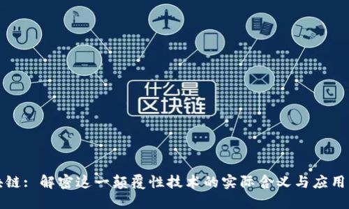 区块链: 解密这一颠覆性技术的实际含义与应用案例