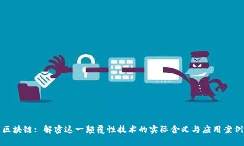 区块链: 解密这一颠覆性技术的实际含义与应用案例