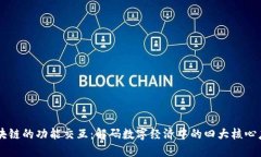 区块链的功能交互：解码