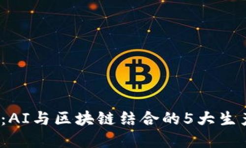 2023年：AI与区块链结合的5大生产力革新