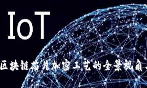 深入解析：区块链芯片加密工艺的全景视角与应用前景