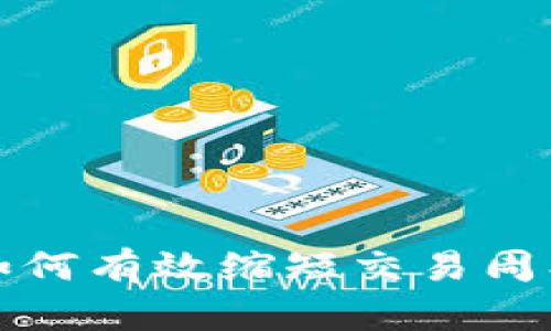 揭秘区块链如何有效缩短交易周期的五大原因