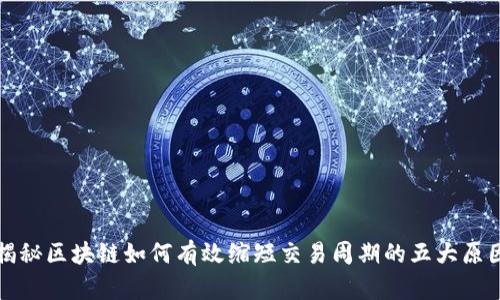揭秘区块链如何有效缩短交易周期的五大原因
