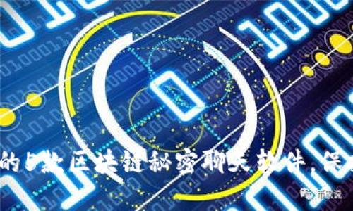2023年最受欢迎的5款区块链秘密聊天软件，保护你的隐私与安全