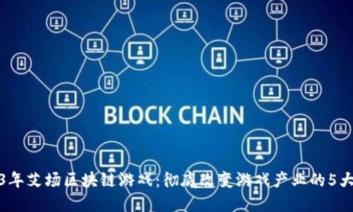 2023年艾场区块链游戏：彻底改变游戏产业的5大趋势