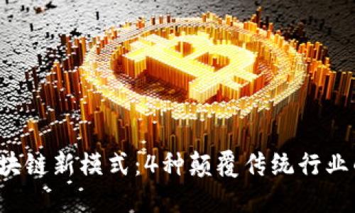 2023年区块链新模式：4种颠覆传统行业的创新应用