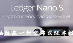 区块链是一种分布式账本