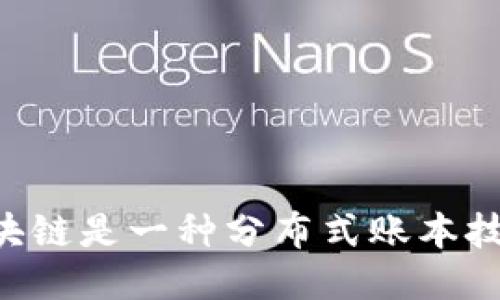 区块链是一种分布式账本技术。