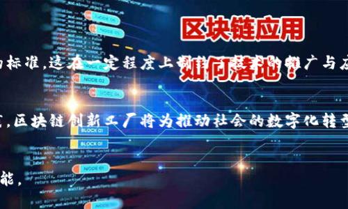 区块链创新工厂是一个集聚区块链技术研究、应用开发和商业模式创新的平台，旨在推进区块链技术的落地和应用。其核心是通过汇聚技术专家、企业、投资人和创业者，共同探索区块链在各行业的应用潜力。

区块链创新工厂的基本概念

“区块链创新工厂”这一术语通常指的是一个专门为区块链技术及其相关应用提供支持的生态系统。它不仅是技术创新的聚集地，还包括了投资孵化、创业指导和市场推广等多个方面。这样的工厂通常会启动多个项目，鼓励团队在实际应用中不断试错和迭代。


区块链的基本原理和优势

在理解区块链创新工厂之前，首先有必要对区块链技术本身有所了解。区块链是一种去中心化的分布式数据库技术，具有透明性、安全性和不可篡改性。每一个参与者都能够查看完整的交易记录，从而有效减少欺诈和信任成本。


区块链技术的优势在于其去中心化的特性。这意味着没有单一的控制机构，参与者均可以独立验证信息。这种结构不仅提高了系统的安全性，还大幅提升了交易的效率。此外，区块链技术的智能合约功能使得各种复杂的交易与协议得以自动化执行，减少了人工干预的需要。


区块链创新工厂的组成部分

区块链创新工厂通常由多个组成部分构成，这些部分各自发挥作用，共同推动项目的发展。首先，技术支持是必不可少的。许多工厂会与高校和研究机构合作，引入最先进的技术和理论研究。同时，创业者也可以获得来自于行业专家的技术指导与支持。


其次，资金支持同样重要。创新工厂一般会设立专门的融资渠道，通过风险投资、天使投资等方式，为初创企业提供资金支持。这种支持不仅限于金钱，还包括商业模式的构建和市场策略的制定。


此外，行业合作和资源整合是区块链创新工厂的一大特色。通过与不同领域的企业建立合作关系，创新工厂能够帮助项目找到更广泛的应用场景，加速技术的推广与应用。


区块链创新工厂的应用场景

区块链创新工厂的应用场景丰富而多样。金融领域是区块链应用最为广泛的一个领域。通过区块链技术，金融交易可以更加透明和安全，降低了资金流转的成本。同时，区块链还能推动金融服务的普及，使得边远地区的居民也能享受到金融服务。


在供应链管理方面，区块链技术能够帮助企业实现数字化转型，提升供应链的透明度和追溯性。通过记录每一个环节的操作信息，消费者能够及时了解到产品的来源与流通情况，进而增加对品牌的信任度。


医疗健康也是一个区块链技术大有可为的领域。通过建立一个去中心化的医疗数据平台，患者的健康信息能够更方便地被各医疗机构共享，每一次医疗行为都将在区块链上留下不可篡改的记录，这对提高医疗服务质量及效率具有重要意义。


区块链创新工厂的挑战与未来

尽管区块链创新工厂的前景广阔，但在实际运营中也面临一些挑战。首先，技术标准和规范尚未成熟。区块链技术的迅速发展使得不同项目之间缺乏统一的标准，这在一定程度上制约了技术的推广与应用。其次，行业人才的短缺也是不可忽视的问题。尽管区块链技术经验丰富的专家逐渐增多，但仍然需要大量具备相关知识的专业人才来推动技术的发展。


未来，区块链创新工厂有望吸引更多企业和投资者的参与。随着技术的不断完善与成熟，区块链将会在更多行业中找到其应用空间。通过不断的探索和实践，区块链创新工厂将为推动社会的数字化转型、提升行业效率做出更大的贡献。


区块链创新工厂不仅是技术和商业的结合点，也是推动整体社会进步的重要力量。随着每一个创新项目的落地，它都将为我们的生活带来更多的便利和可能。