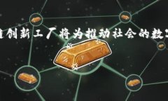 区块链创新工厂是一个集