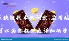 云南区块链是一家专注于