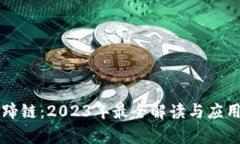 区块链马蹄链：2023年最全