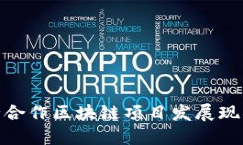 2023年：银行合作区块链项目发展现状与未来展望