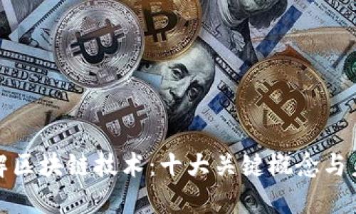 深入了解区块链技术：十大关键概念与未来趋势