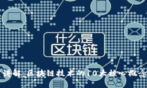 吕庭杰深度讲解：区块链技术的10大核心概念与应用实例