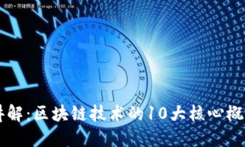 吕庭杰深度讲解：区块链技术的10大核心概念与应用实例