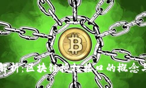全面解析：区块链授权接口的概念与应用