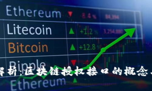 全面解析：区块链授权接口的概念与应用