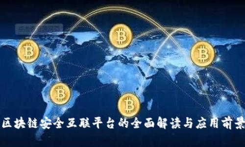 区块链安全互联平台的全面解读与应用前景