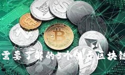 深入探讨：2023年你需要了解的5个关于区块链POS机制的关键知识