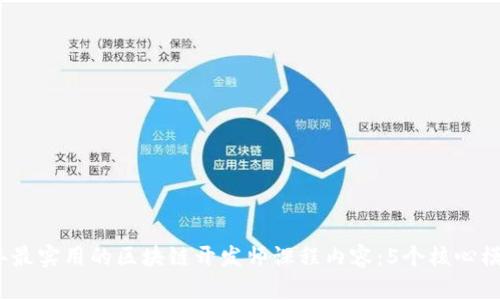 2023年最实用的区块链开发师课程内容：5个核心模块解密