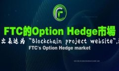 区块链项目网址是指与区