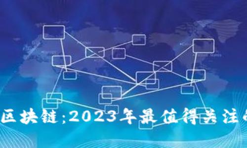 了解良藏区块链：2023年最值得关注的5大特性