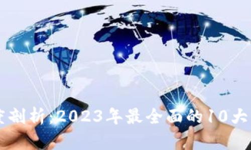 区块链技术深度剖析：2023年最全面的10大应用与未来潜力