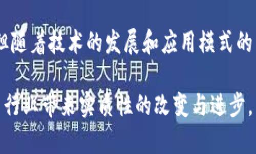 2023年区块链应用红利期分析：5大行业转型机遇

区块链, 应用, 红利期, 行业转型/guanjianci

引言
随着科技的迅速发展，区块链技术逐渐从概念走向实际应用。众多行业开始探索如何利用这一技术以提高效率、降低成本、增加透明度，带动了区块链应用的红利期的到来。到2023年，区块链技术真正地在多个领域落地，推动了一场深刻的产业转型与升级。本文将深入探讨这一红利期的特点、涵盖的行业以及面临的挑战和机遇。

区块链技术的基本概念与优势
区块链是一种分布式账本技术，它允许数据以区块的形式被记录并保存在多个地点，不单依赖于中心化的数据库。这一创新使得信息共享变得更加安全、透明且高效，降低了交易成本，减少了各方之间的不信任。在商业环境中，这一技术最大的优势体现在其可追溯性、防篡改性和去中心化的特性。

区块链应用红利期的到来
近年来，区块链技术逐渐从金融行业扩展到其他领域，如供应链管理、医疗健康、版权保护等。这一变化不仅意味着技术的成熟，也表明市场对于解决方案的迫切需求。随着政策的支持、资本的投入以及基础设施的完善，预计区块链的应用红利将会在未来几年内继续释放。

5大行业的转型机遇
进入红利期的区块链技术在多个行业展现出巨大的潜力。以下是五个主要行业的转型机遇：

h41. 金融行业/h4
金融行业是区块链技术最早接受和应用的领域之一。数字货币的崛起与区块链技术的推广使得整个金融体系出现了巨大的变化。传统银行业务的透明度和效率显著提升，支付、结算、清算等环节都实现了数字化和自动化。例如，CBDC（中央银行数字货币）正逐步在一些国家试点，通过区块链实现传统货币的数字化，提升货币流通效率。

h42. 供应链管理/h4
许多企业正在借助区块链技术来提升供应链的透明度。通过在区块链上记录每一个环节的数据，企业可以实现”从源头到消费者”的全程可追溯。这一技术不仅减少了信息不对称的问题，还大大提升了消费者对品牌的信任。例如，某些食品企业通过区块链技术能让消费者在购买商品前，查询到产品的生产、运输、存储等信息。

h43. 医疗健康/h4
医疗健康领域正在逐步借助区块链来解决数据孤岛的问题。患者的医疗记录可以放置在一个安全的区块链上，医务人员可以方便地获取相关信息，提高医疗服务的效率和质量。此外，区块链技术在药品追踪、临床试验、健康数据共享等方面也展示了良好的应用前景，能够有效降低医疗成本与提高服务品质。

h44. 版权保护与内容创作/h4
随着互联网的发展，版权保护问题愈加严峻。区块链技术能够帮助创作者保护其知识产权。通过在区块链上注册自己的作品，创作者可以获得不可篡改的证据，保护自己的合法权益。此外，区块链还能通过智能合约的方式，自动分配作品的收益，减少中介环节，提高创作者的收入。

h45. 物联网（IoT）/h4
物联网设备通过区块链技术进行身份验证和数据交换可以显著降低网络攻击的风险。通过将设备的身份和数据记录在区块链上，可以确保数据的安全性和真实性。未来，区块链与物联网的结合将推动智能家居、安全城市、智慧交通等理念的实现。

区块链应用红利期的挑战
尽管区块链技术的应用前景广阔，但在实际落地过程中仍面临不少挑战。其中，技术的复杂性、标准缺失、监管滞后、安全问题等都是亟待解决的问题。此外，对于许多传统行业来说，如何将区块链与现有业务模式结合也是一个考验。在红利期的初期阶段，企业在应用区块链技术时应谨慎评估，避免盲目跟风。

总结
区块链技术的应用红利期正在逐渐展开，尤其是在金融、供应链、医疗、版权和物联网等行业，这一技术已经展现出巨大的潜力与机会。虽然面临着诸多挑战，但随着技术的发展和应用模式的成熟，区块链必将在未来的经济体系中发挥更加重要的作用。从长远看，区块链的广泛应用将推动行业的结构性变革，带来更加高效、透明和安全的商业环境。

总之，区块链应用红利期是一个充满机遇与挑战的时代。企业只有积极探索、灵活应对，才能在这一浪潮中脱颖而出。未来，我们都期待看到区块链能够为更多行业带来实质性的改变与进步。