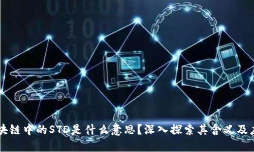 区块链中的STD是什么意思？深入探索其含义及应用