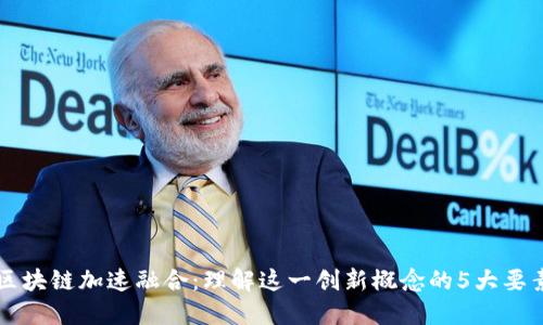 区块链加速融合：理解这一创新概念的5大要素