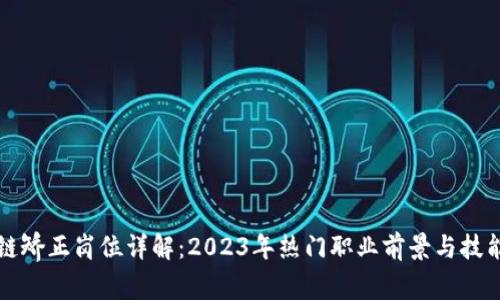 区块链矫正岗位详解：2023年热门职业前景与技能要求